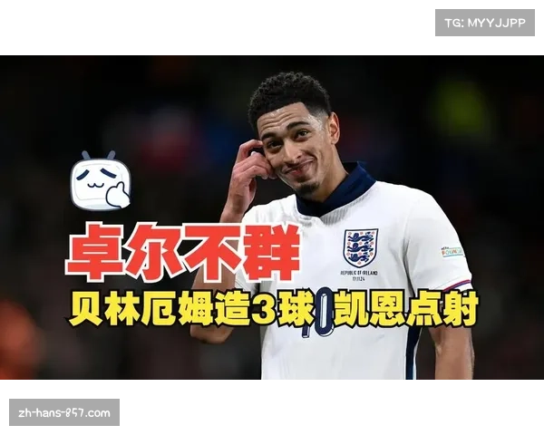 贝林厄姆位置调整引发关注 为战术牺牲进攻威胁值否